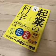 入門 起業の科学