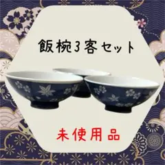 【未使用品❣️】和風飯碗 3客セット（中）春秋模様・藍色・電子レンジOK❣️