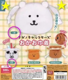 ★ナガノキャラクターズ おかお巾着 くま パグ ２種セット★のサムネイル