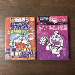 ドラえもん科学ワールド-からだと生命の不思議- 読み解きクイズ　2冊セット