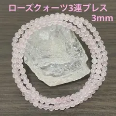 に*つ様 ① ローズクォーツ3連ブレスレット 3mm 天然石