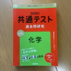 2026年 共通テスト 過去問題研究 化学