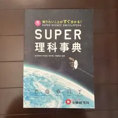 美品】スーパー理科事典 四訂版 ペーパーバック版 増進堂 受験研究社
