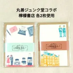 古川紙工 丸善ジュンク堂 コラボ 檸檬書店 ミニレター 2セット