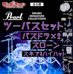【最安】パールドラムス ミニチュアコレクション2 ツーバスセット おまけ付き