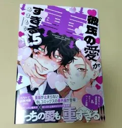 彼氏の愛が重すぎる 1.5
