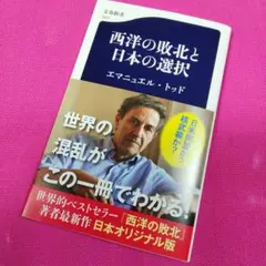 西洋の敗北と日本の選択