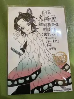 鬼滅の刃　映画特典　入場者特典　吾峠呼世晴 メッセージボード　胡蝶しのぶ