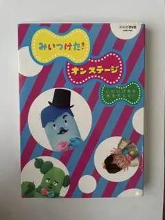 みつけた！オンステージ DVD
