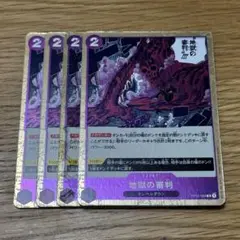 ワンピースカード 地獄の審判 4枚