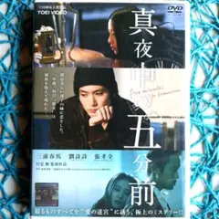 真夜中の五分前('14) 三浦春馬 / 行定勲 ☆DVD / 研磨済み☆