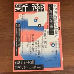 新潮　2026年11月号