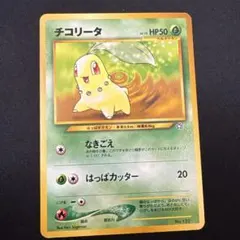 【マークなし　初版】チコリータ　ポケモンカード　旧裏　ポケカ