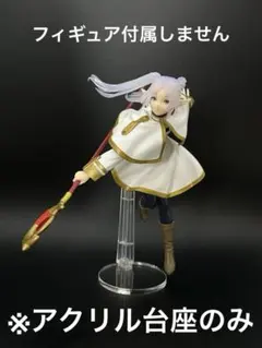 ※アクリル台座　葬送のフリーレン　MAXIMATIC フリーレン Ⅱ