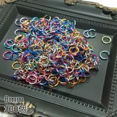 8mm 丸カン マルカン カラーMIX 金属パーツ 接続金具 300個