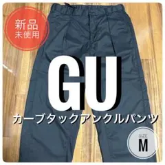 【新品】GU カーブタックアンクルパンツ ブラック M