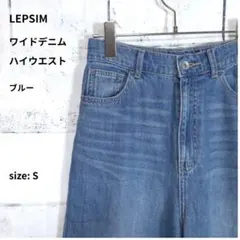 LEPSIM デニムパンツ S ブルー ハイウエスト ワイドのサムネイル