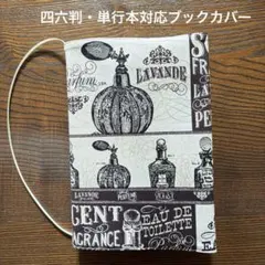 ブックカバー 文庫本