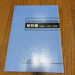 特別支援学校教員養成講座 総則編