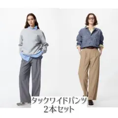 UNIQLO タックワイドパンツ 2本セット