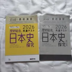 2026 共通テスト直前演習 歴史総合 日本史探究