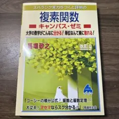 スバラシク実力がつくと評判の複素関数 キャンパス・ゼミ 改訂9