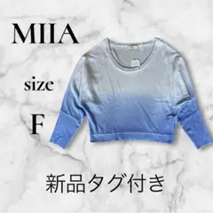 MIIA ミーア　グラデーションニット F 新品タグ付き　青　水色　紫のサムネイル