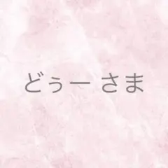 どぅー様 リクエスト 2点 まとめ商品