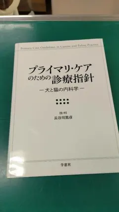 〓裁断済 プライマリ・ケアのための診療指針 犬と猫の内科学 - メルカリ