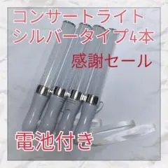 {人気シルバー）4本セット ペンライト…15色カラーチェンジ、コンサートライト、