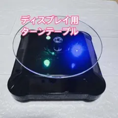 ターンテーブル ABS製小型ソーラー/バッテリー両用可ディスプレイ用2個セット