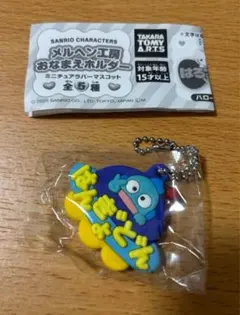 サンリオ メルヘン工房 おなまえホルダー ハンギョドン