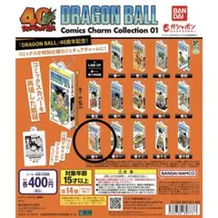 ドラゴンボール　ガチャガチャ　コミックスチャーム　　　 10巻