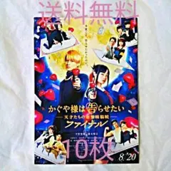 【最終販売】映画 かぐや様は告らせたい フライヤー (チラシ) 合計10枚