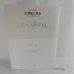 LE CAPITAL トマ・ピケティ著 日本語版