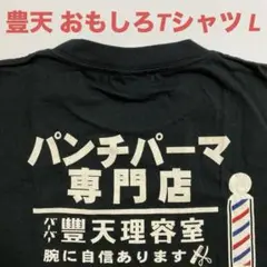 【新品】おもしろTシャツ 豊天 黒 Lサイズ