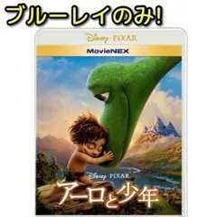 アーロと少年 ブルーレイのみ！ ディズニー ピクサー 20タイトル コレクション