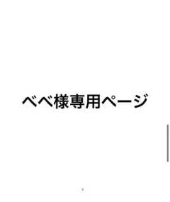 べべ様専用ページ