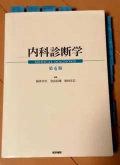 2026年最新】内科診断学 第4版の人気アイテム - メルカリ