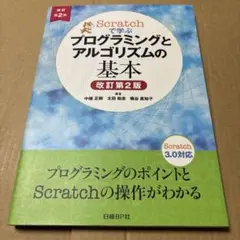 10/16.15◎Scratchで学ぶ プログラミングとアルゴリズムの基本