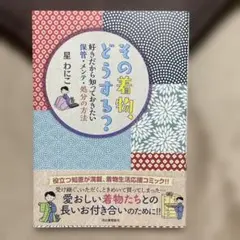 アフロ王子〜プロフ必読m(_ _)m〜様専用　　その着物、どうする? : 好き