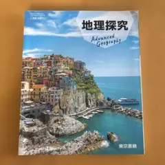地理探究 Advanced Geography 東京書籍 教科書