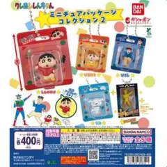 クレヨンしんちゃん ミニチュアパッケージコレクション2