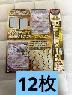 ポケモンカードゲーム 30th CELEBRATION 銀剥がし　12枚