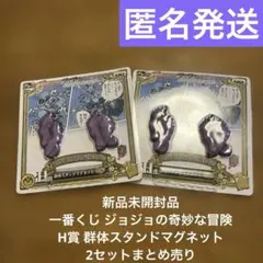 ジョジョの奇妙な冒険 第四部 群体 スタンド マグネット 一番くじ 2個セット