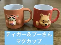 プーさん　ティガー　マグカップ　セット