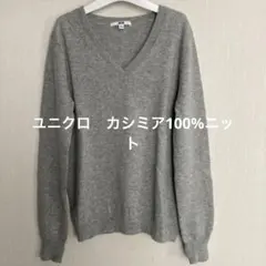 ユニクロ　カシミア100%ニット！美品