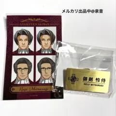 御剣怜侍 証明写真風ステッカー 缶バッジ
