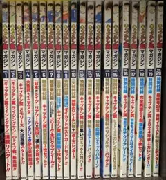 キャプテン翼マガジン　1〜20全冊セット