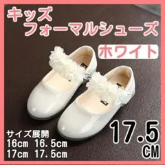 サイズ17.5 キッズ ベビー フォーマルシューズ 白 ホワイト お花 結婚式